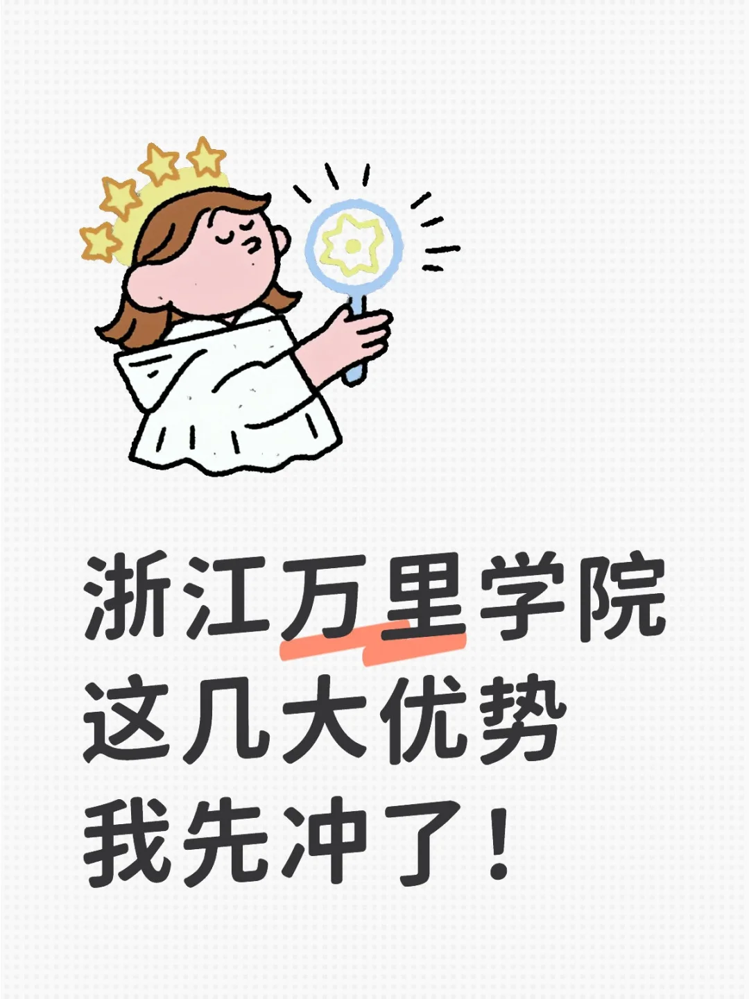 浙江万里学院几大优势