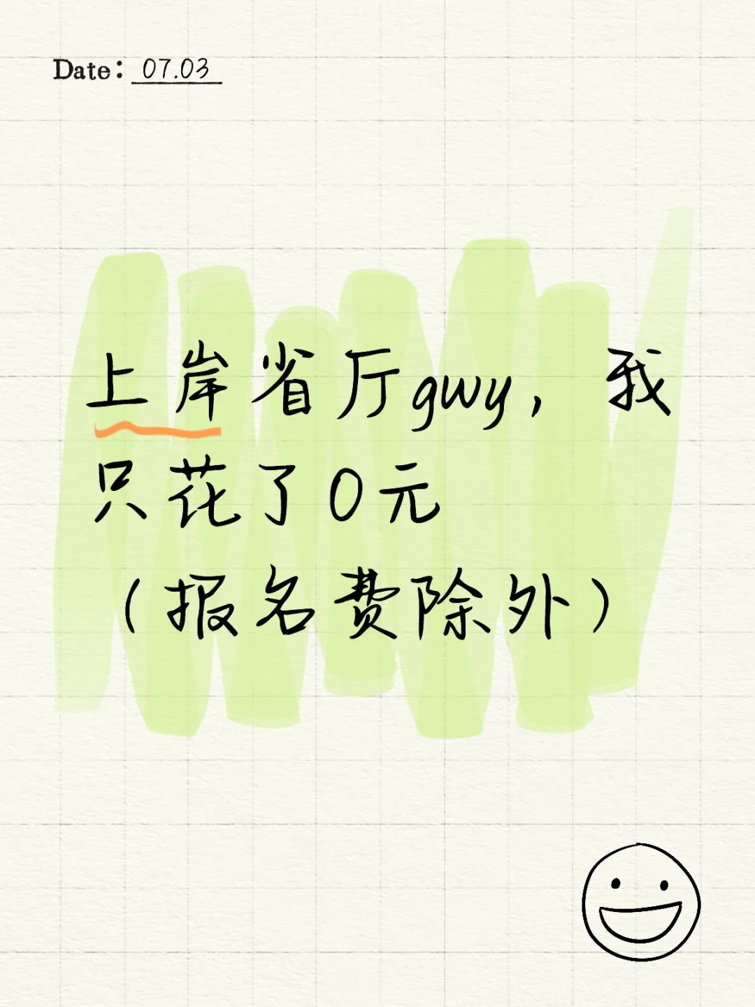 上岸省厅gwy，我只花了0元（报名费除外）