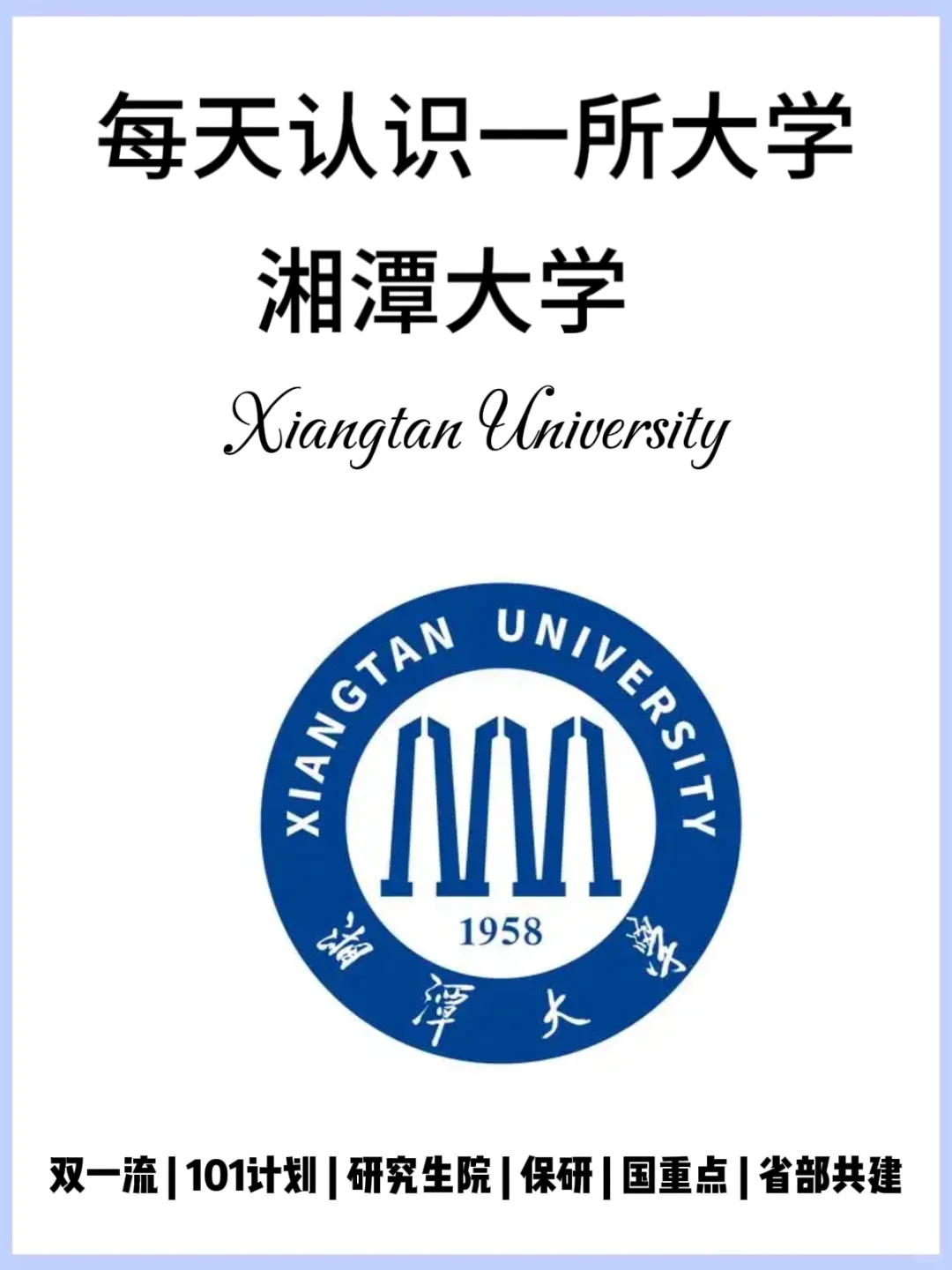 【每天认识一所大学】湘潭大学