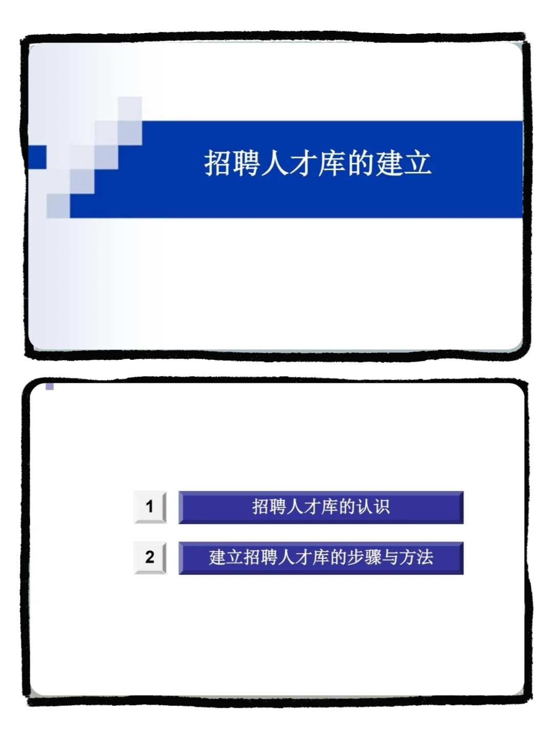 HR必须拥有的人才库建设思路和路径！！