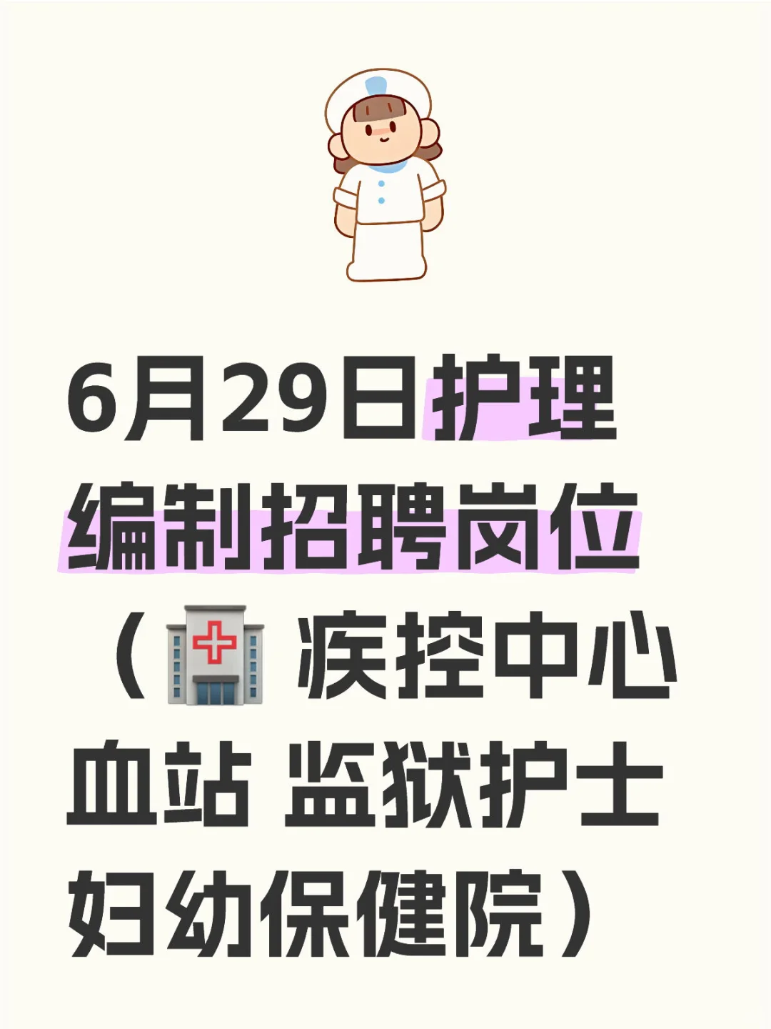 6.29日护理编制岗位招聘来了！