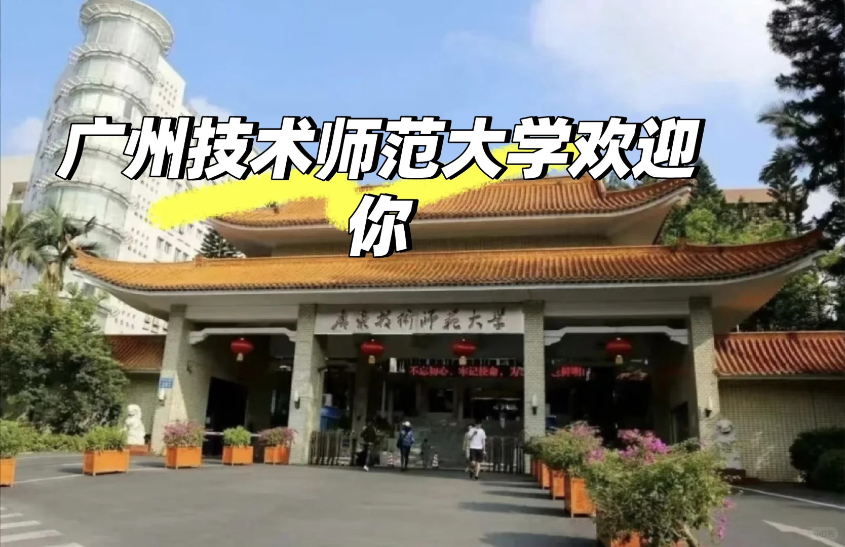 被校名耽误的实力大学！广技师真的超绝