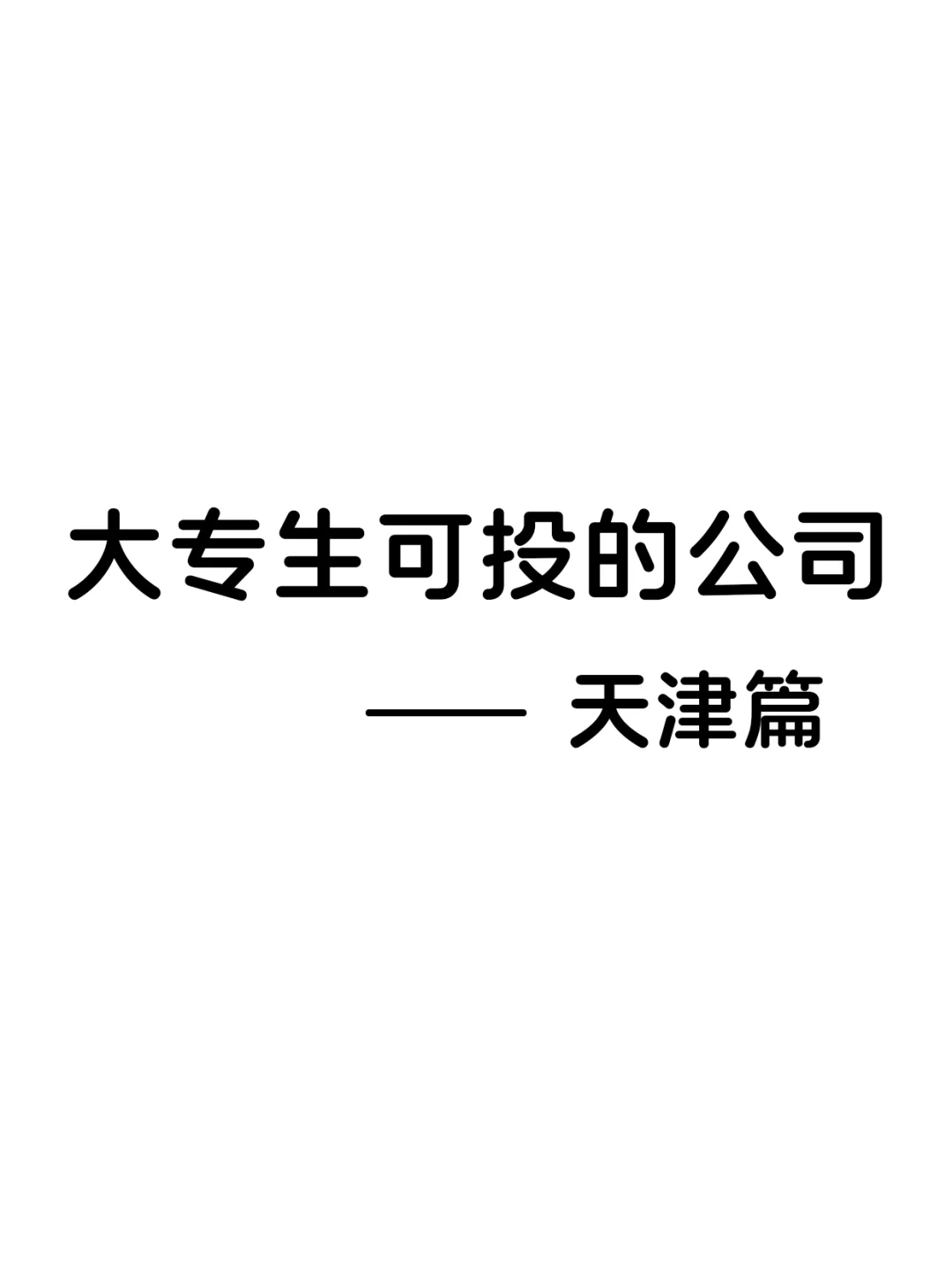 大专生可投的公司-天津