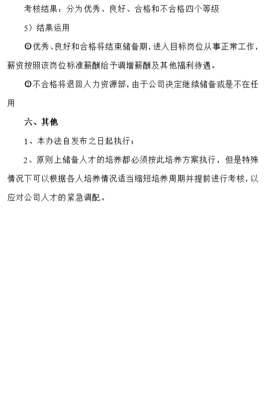 【制度】公司人才储备管理及培养办法