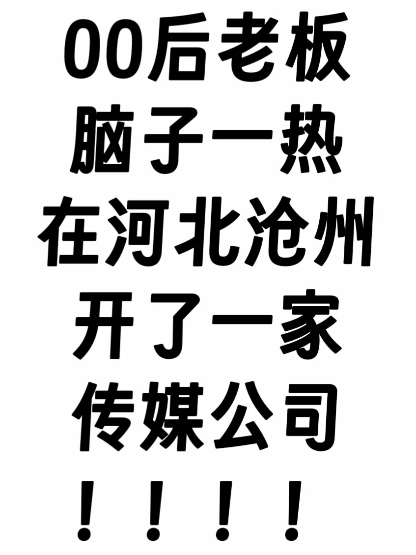 00后新公司招兵买马