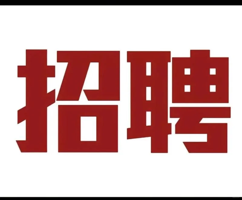 【如图，继续招聘！】