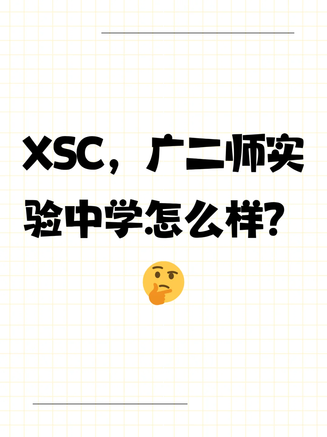 XSC，广二师实验中学怎么样？🤔