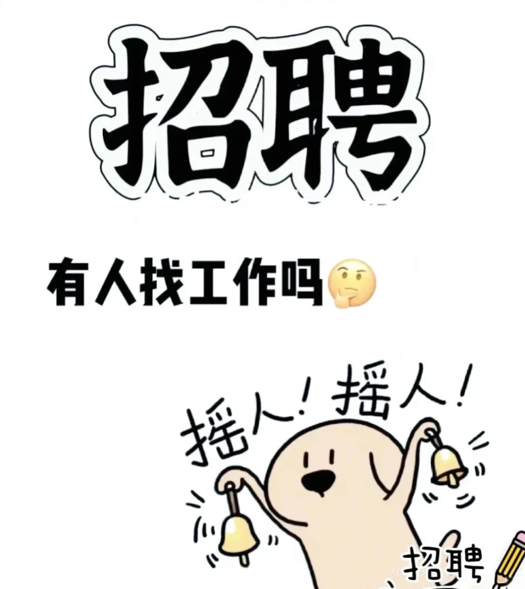 招聘啦！快上车！