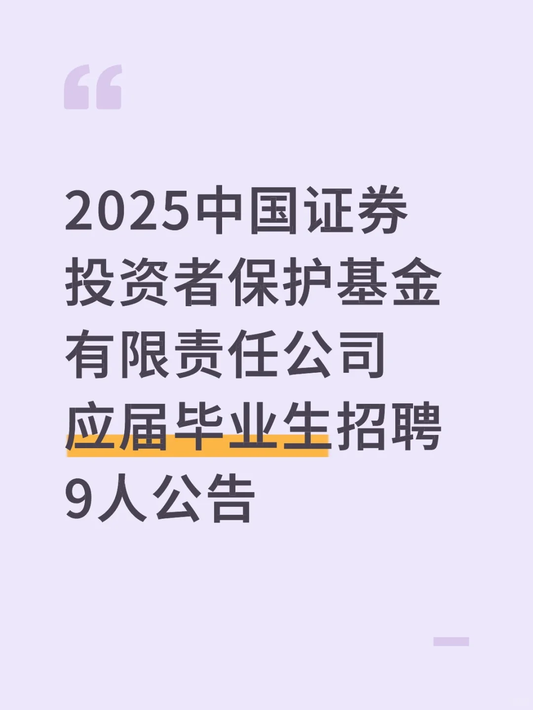 中国证券投资者保护基金有限责任公司招聘