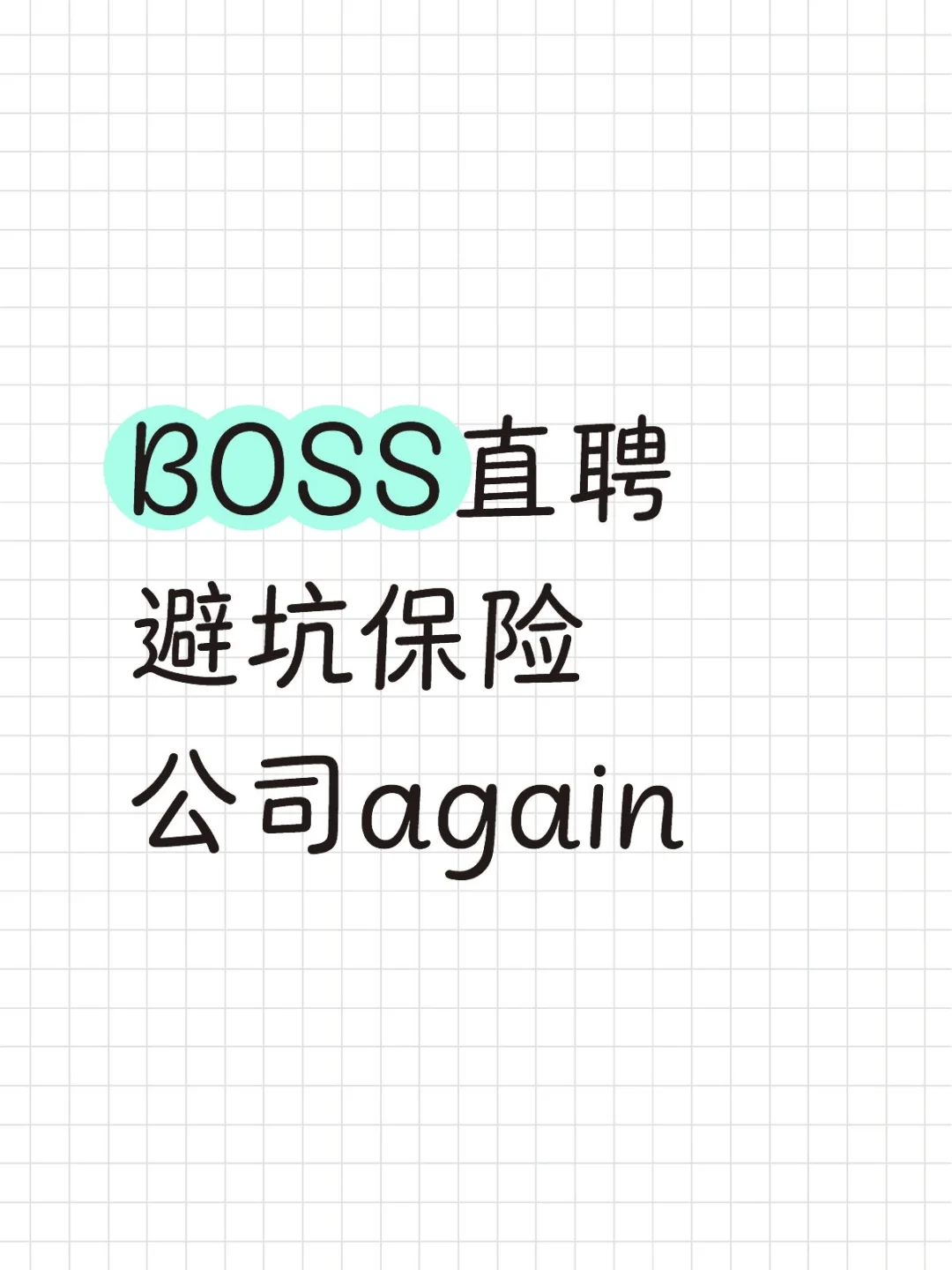 BOSS直聘避坑保险公司-中美联泰大都会