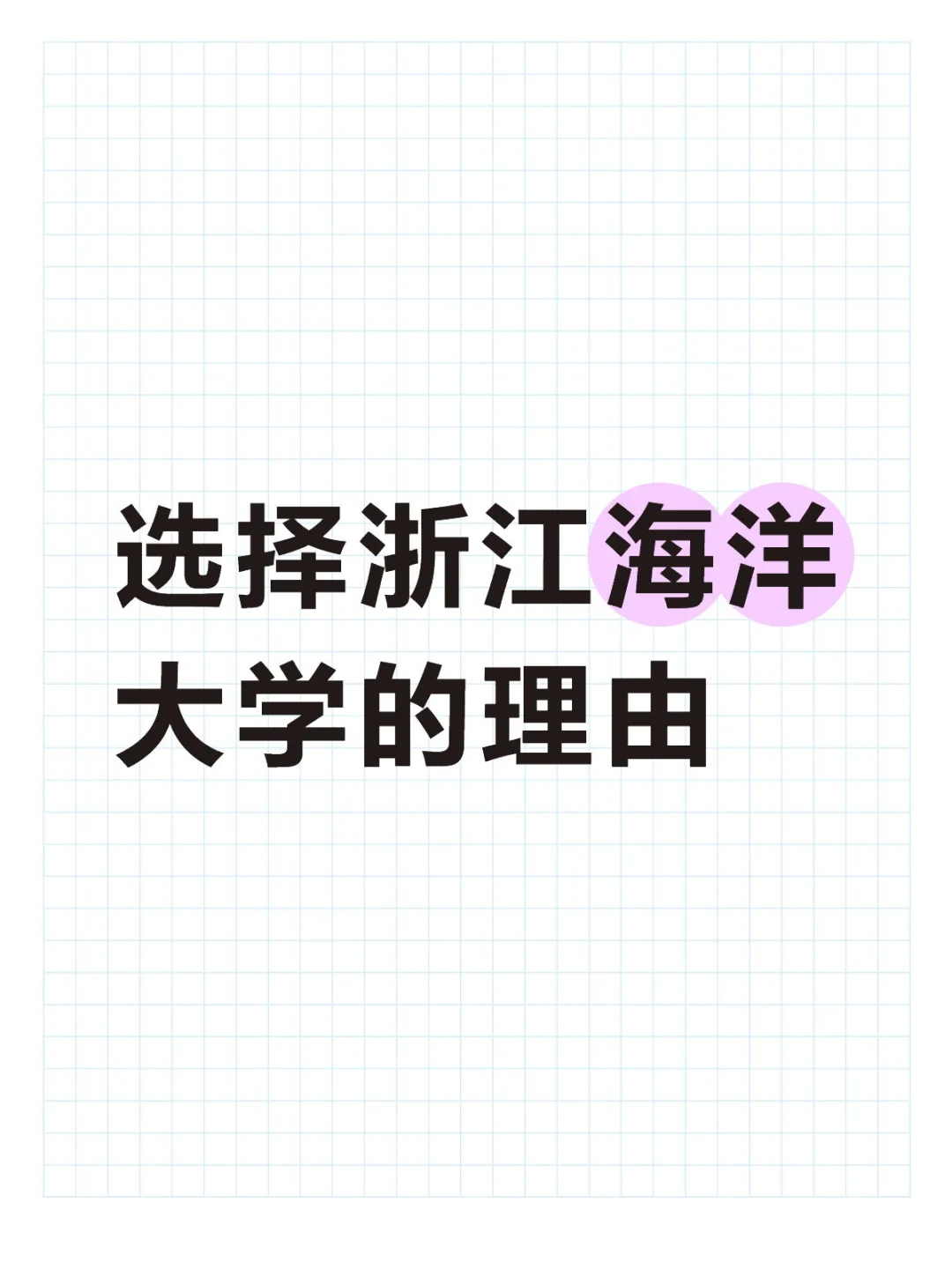 选择浙江海洋大学的理由