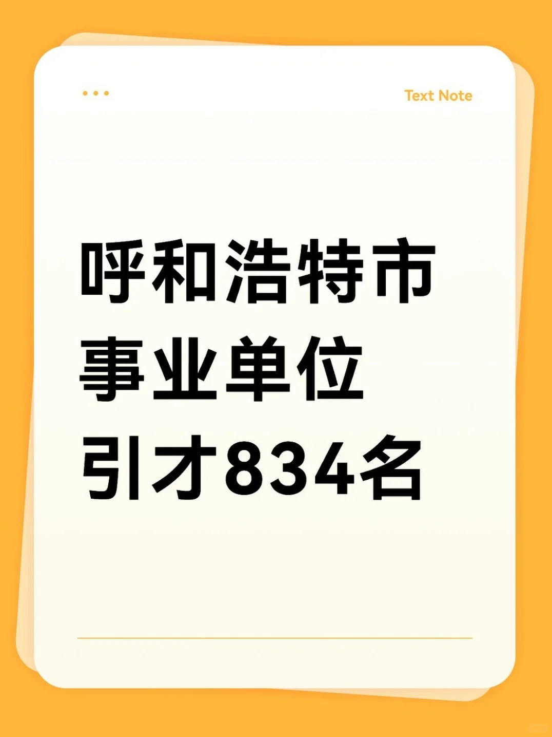 呼和浩特市事业单位引才834名