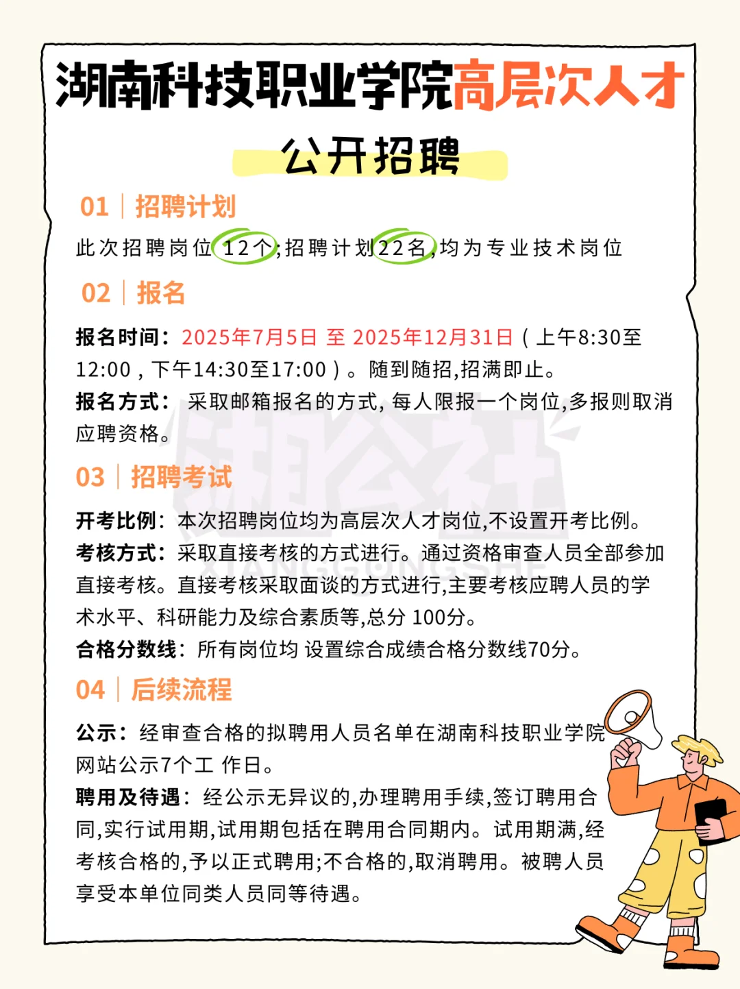 湖南科技学院高层次人才招聘啦