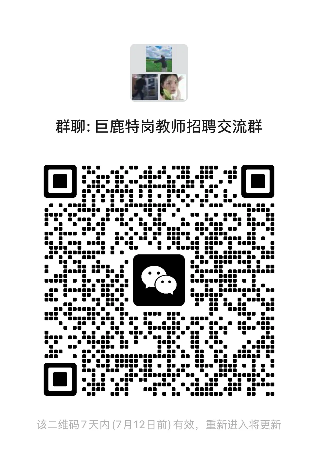 报名巨鹿县特岗教师招聘的小伙伴可以进群