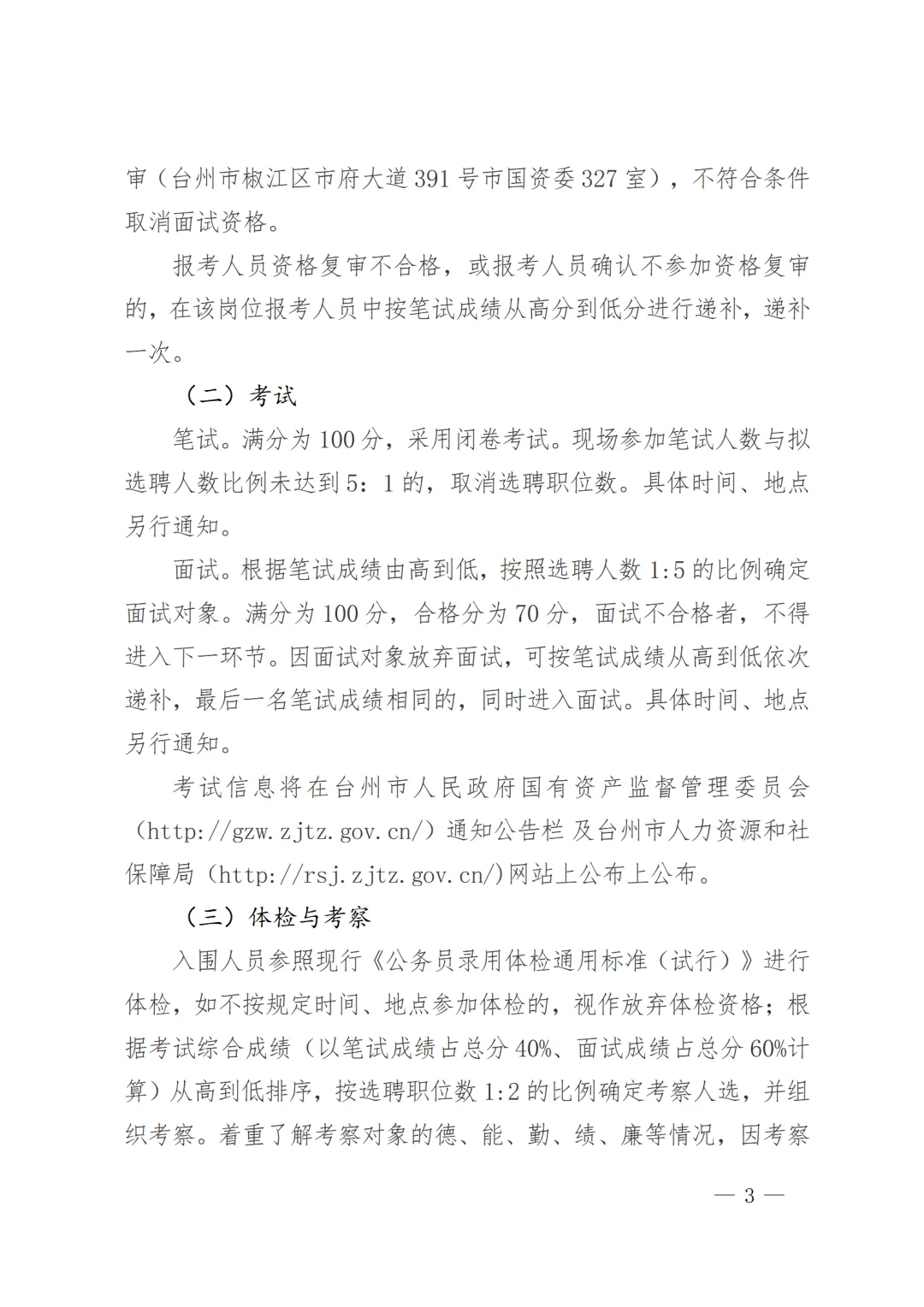 台州市国资委下属事业单位公开选聘工作人员