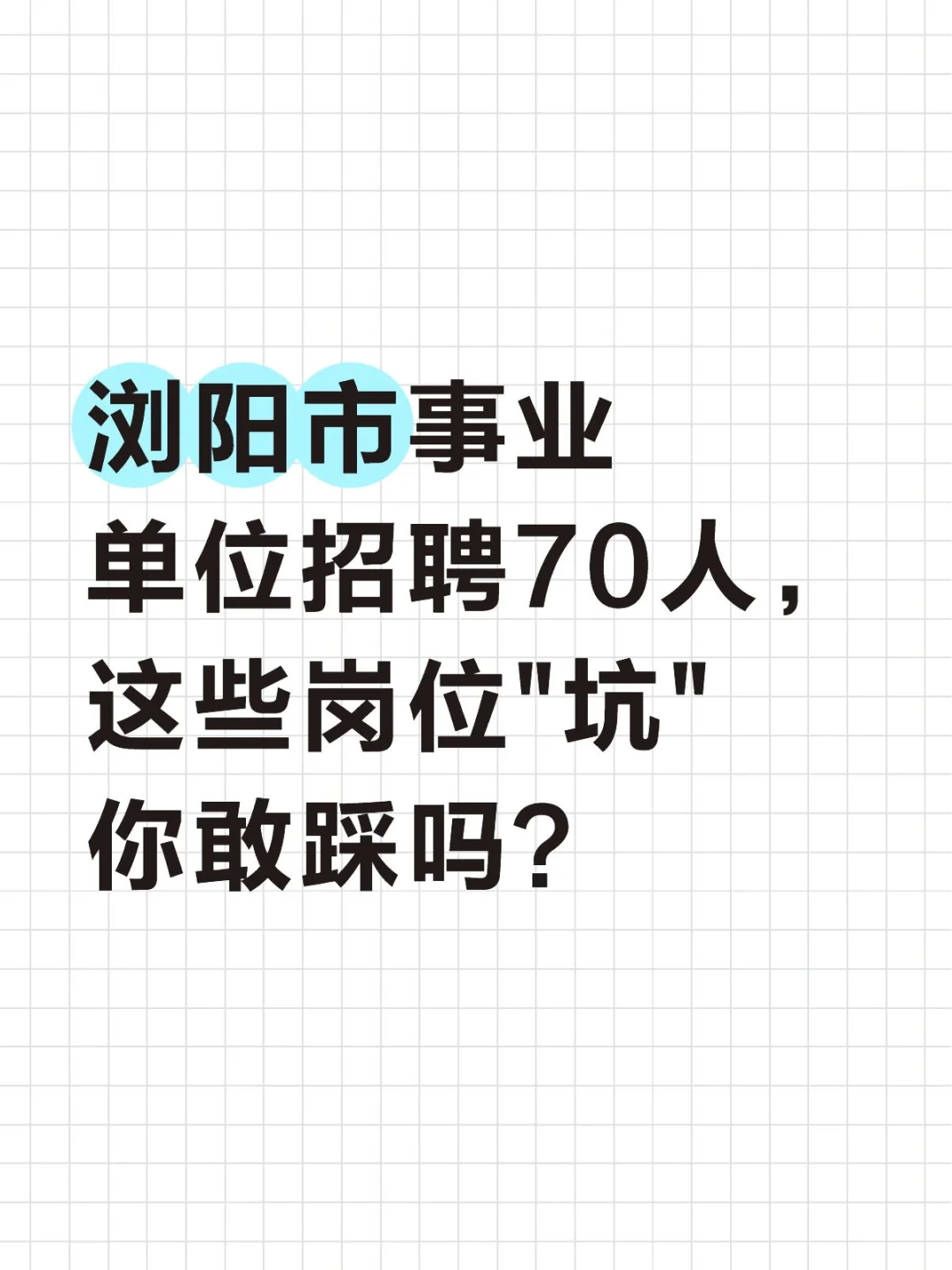 浏阳市事业单位招聘70人，岗位