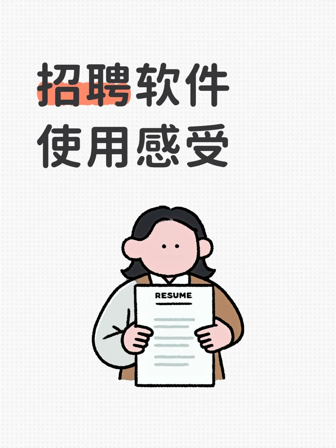 大家觉得哪个招聘软件好用