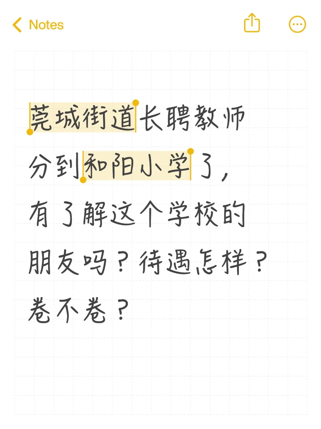 莞城街道长聘教师 和阳小学
