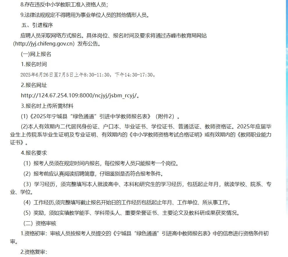 2025年宁城县“绿色通道”引进中学教师公告