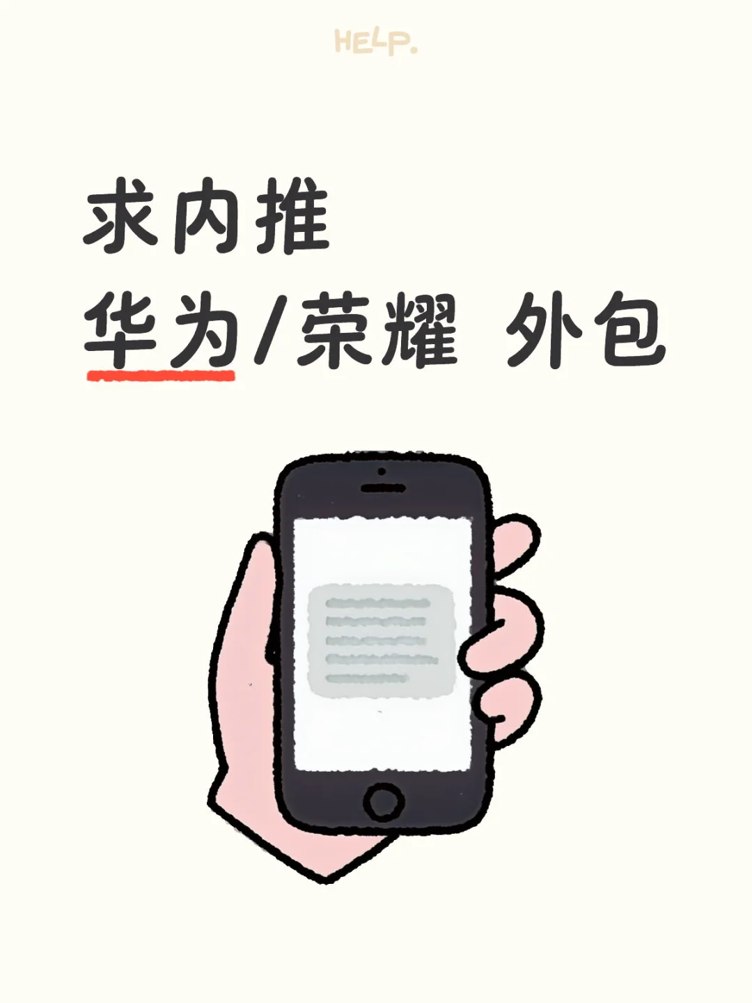 求内推，华为/荣耀