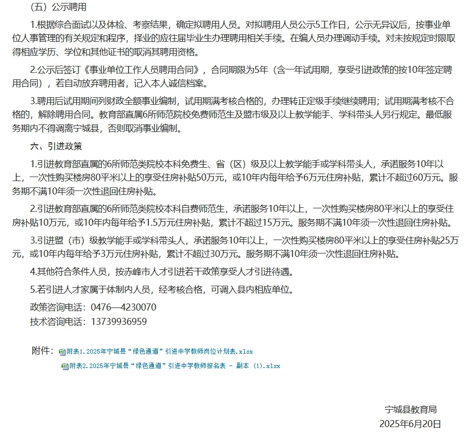 2025年宁城县“绿色通道”引进中学教师公告