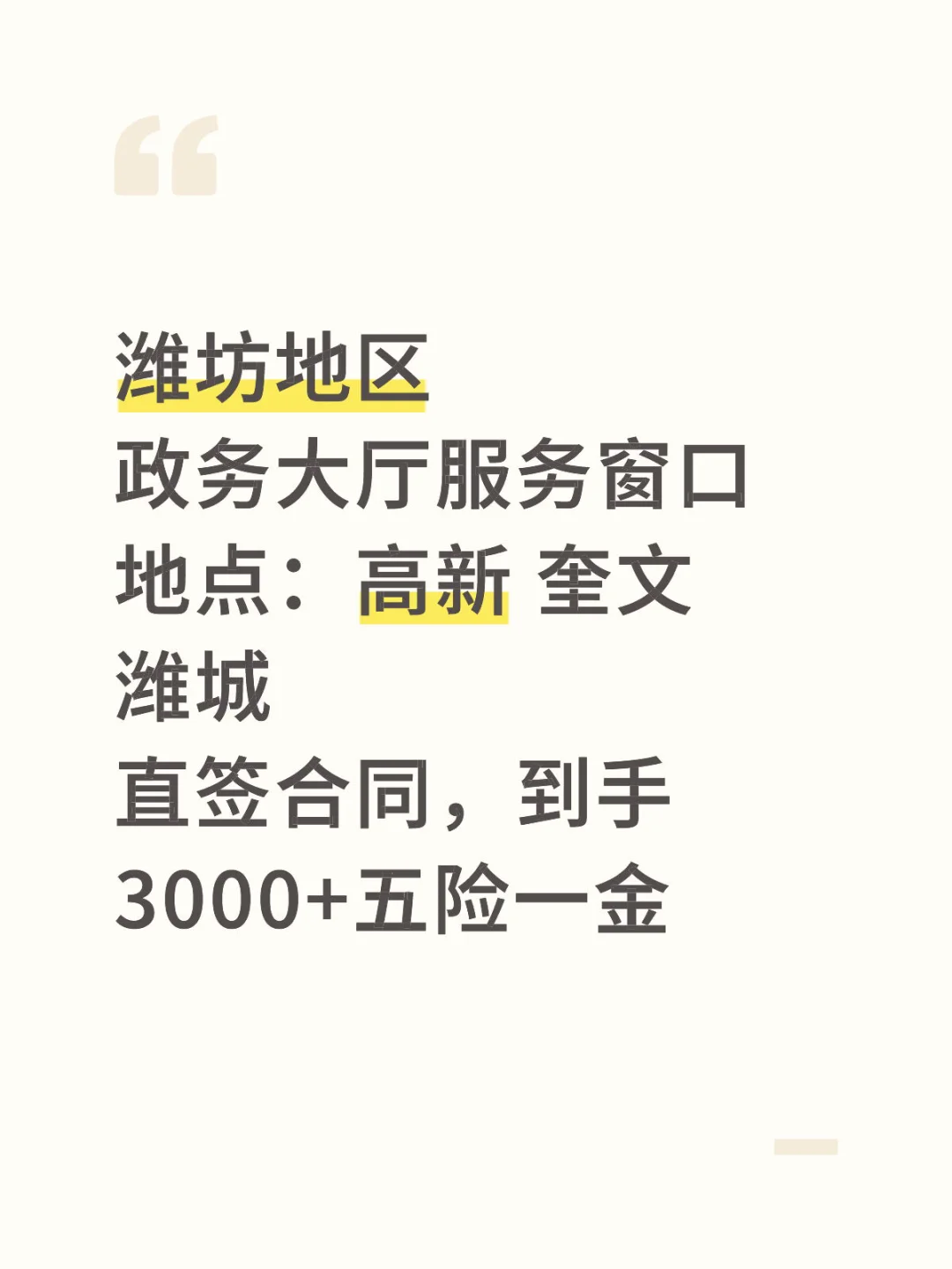 潍坊不错的岗位，上下班时间固定