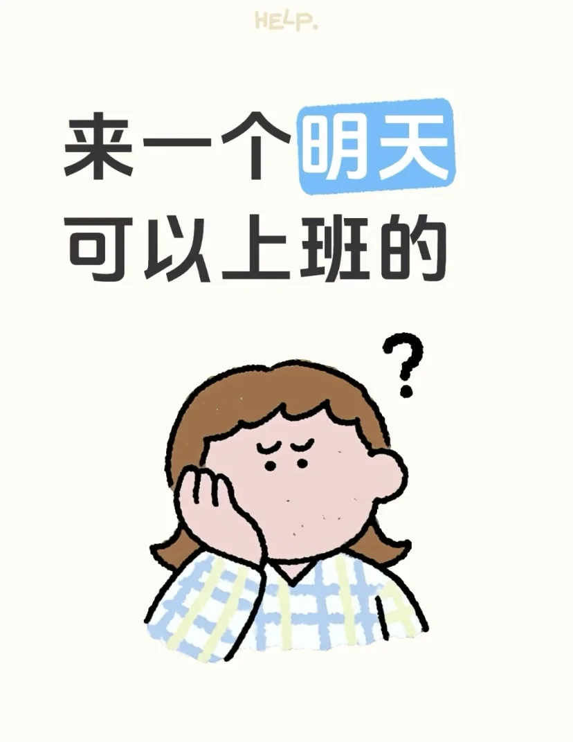 我来帮你选明天的班！