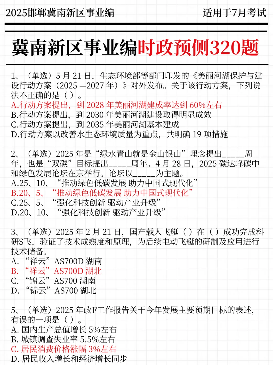 30天极限过冀南新区事业单位（平民版）