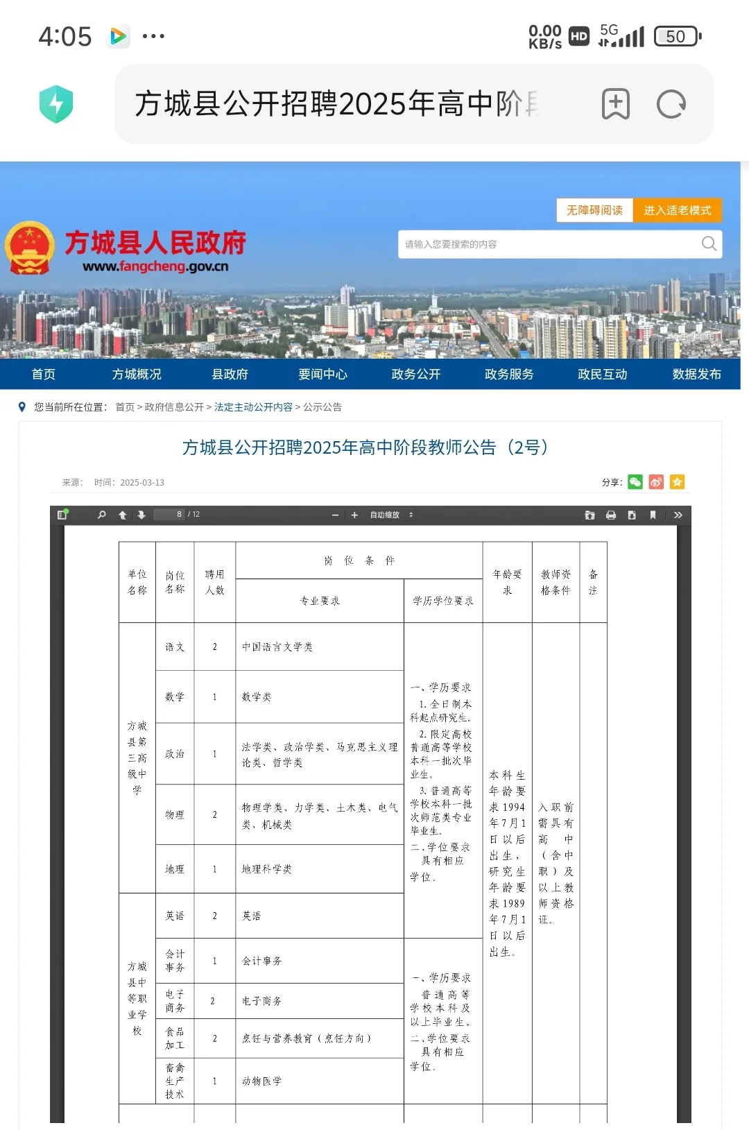 方城县公开招聘2025年高中阶段教师公告