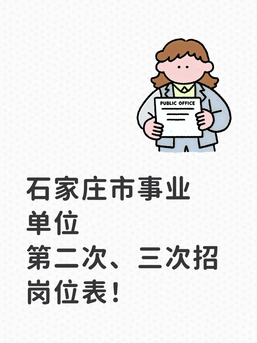 石家庄市事业单位第二次、三次招岗位表！