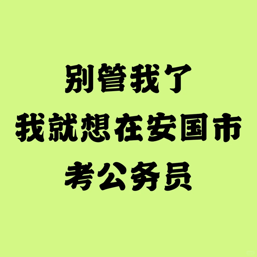 安国市公务员也太缺人了吧！