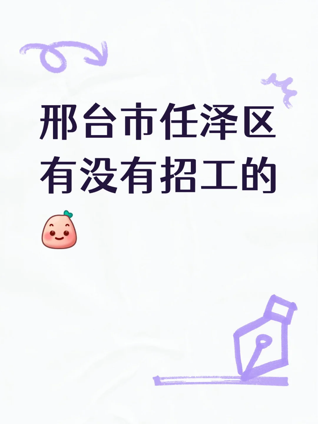 邢台市任泽区有没有招工的
