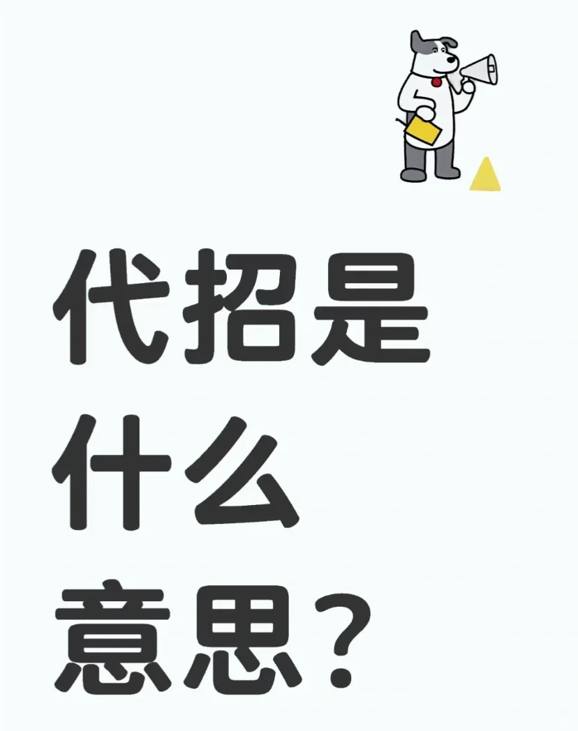 🔍“代招”是什么？应该如何选择？
