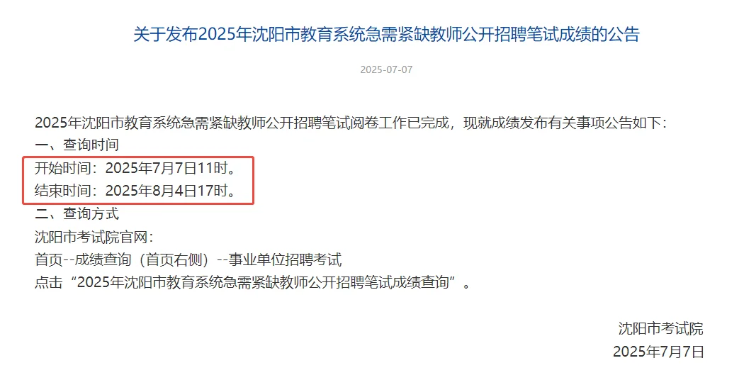 2025沈阳市教育系统急需紧缺教师笔试成绩