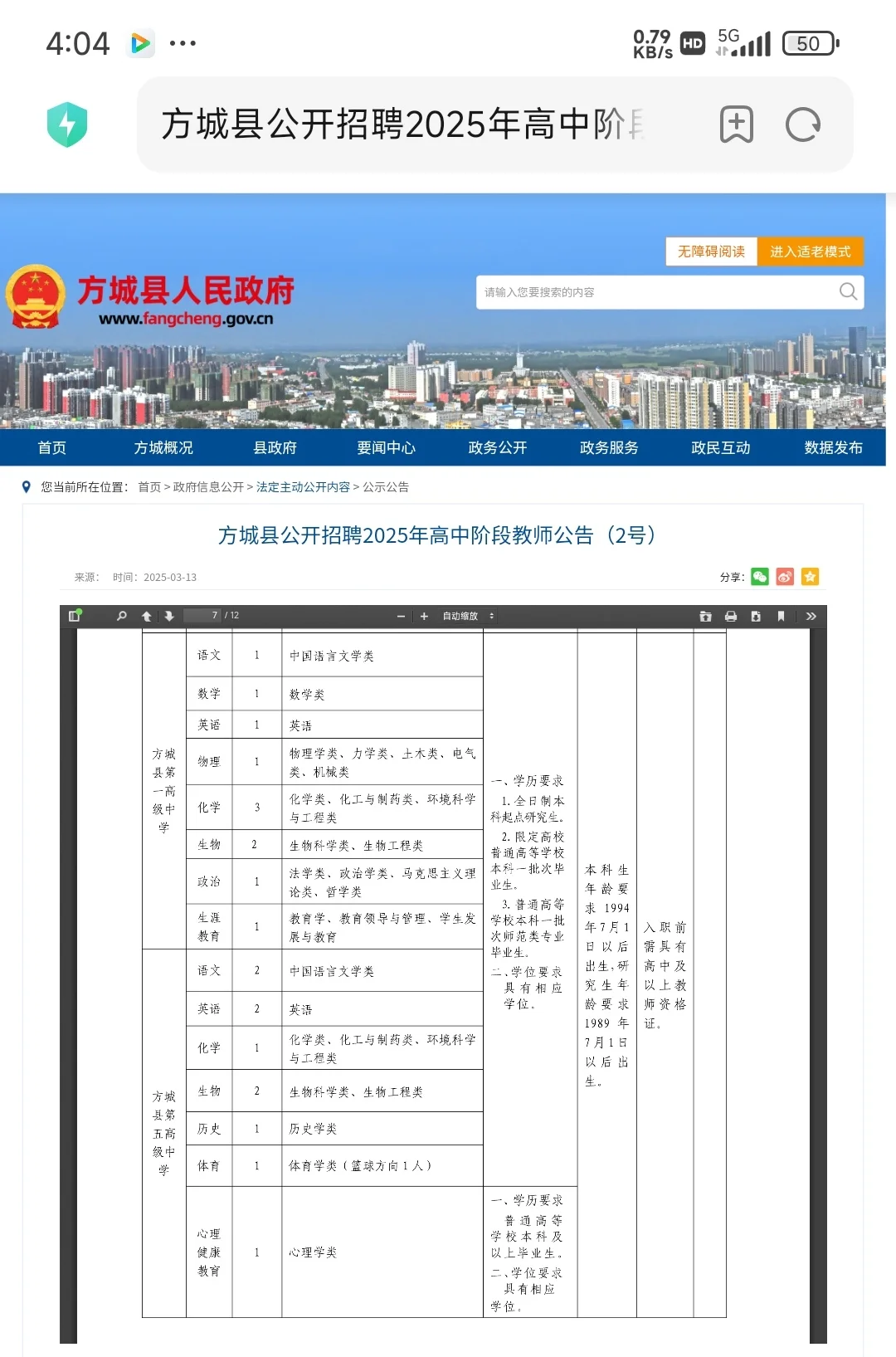 方城县公开招聘2025年高中阶段教师公告
