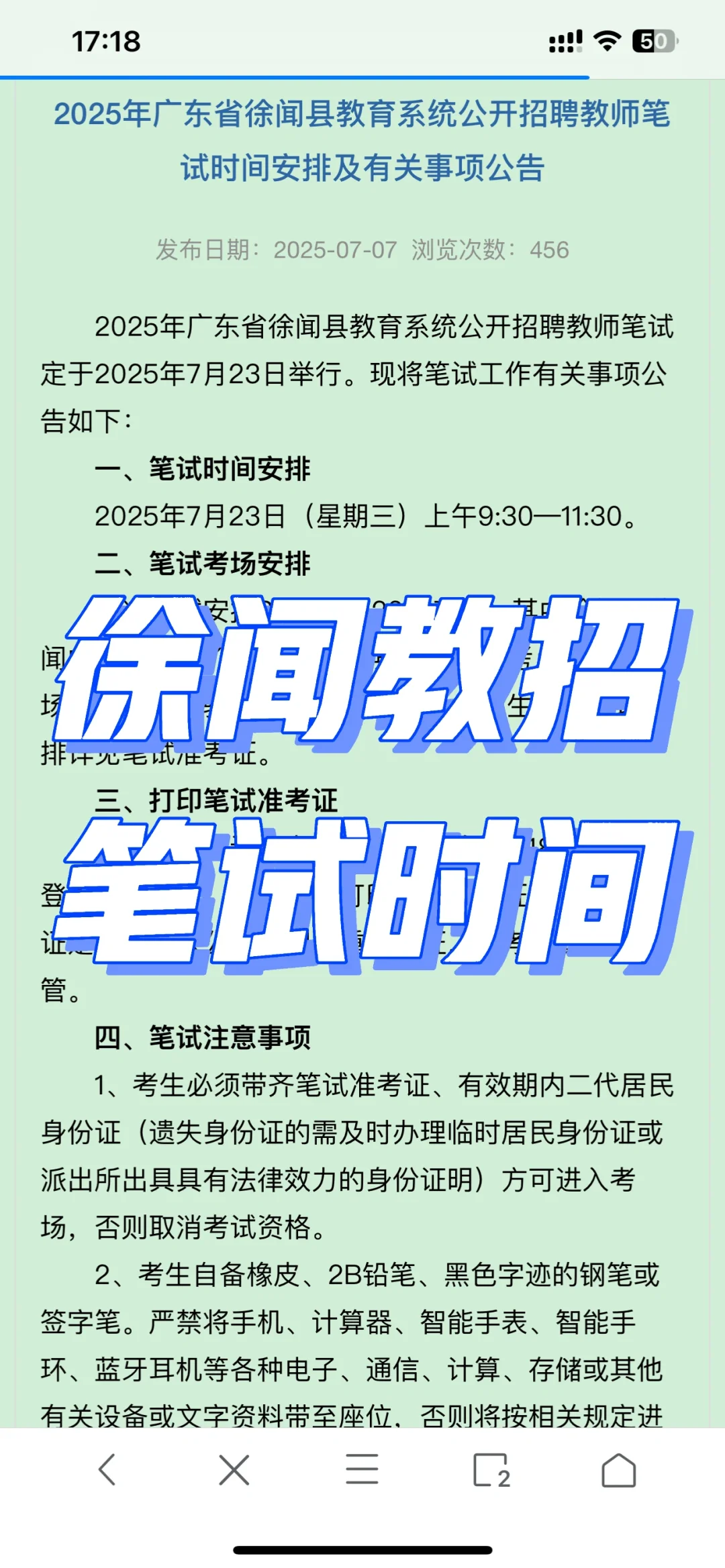 2025年徐闻县公开招聘教师笔试时间公告