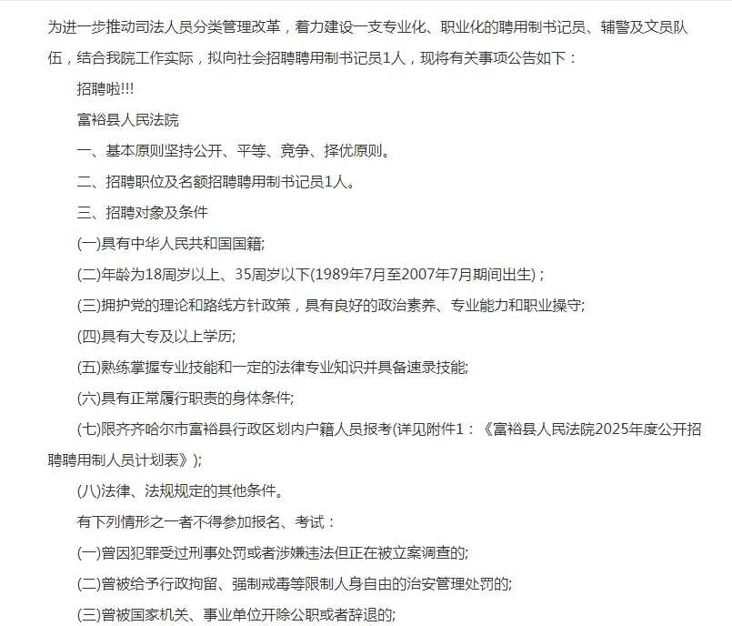 2025年度齐齐哈尔富裕县人民法院聘用制人员