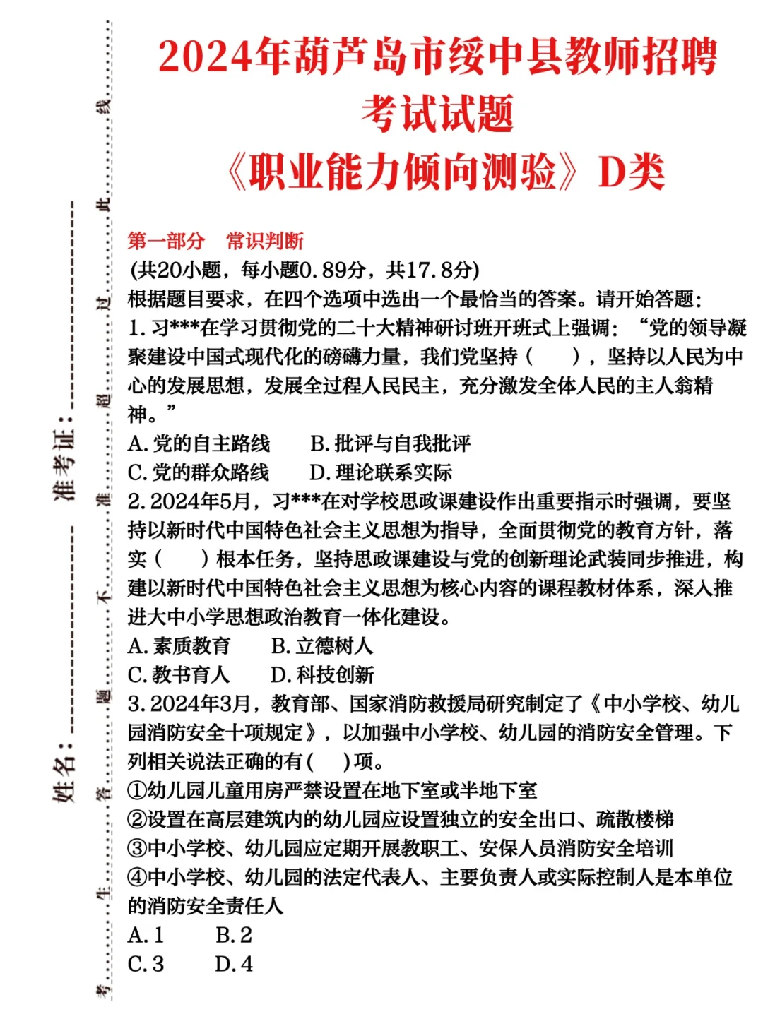 再不刷真来不及啦😔25葫芦岛绥中教师试题