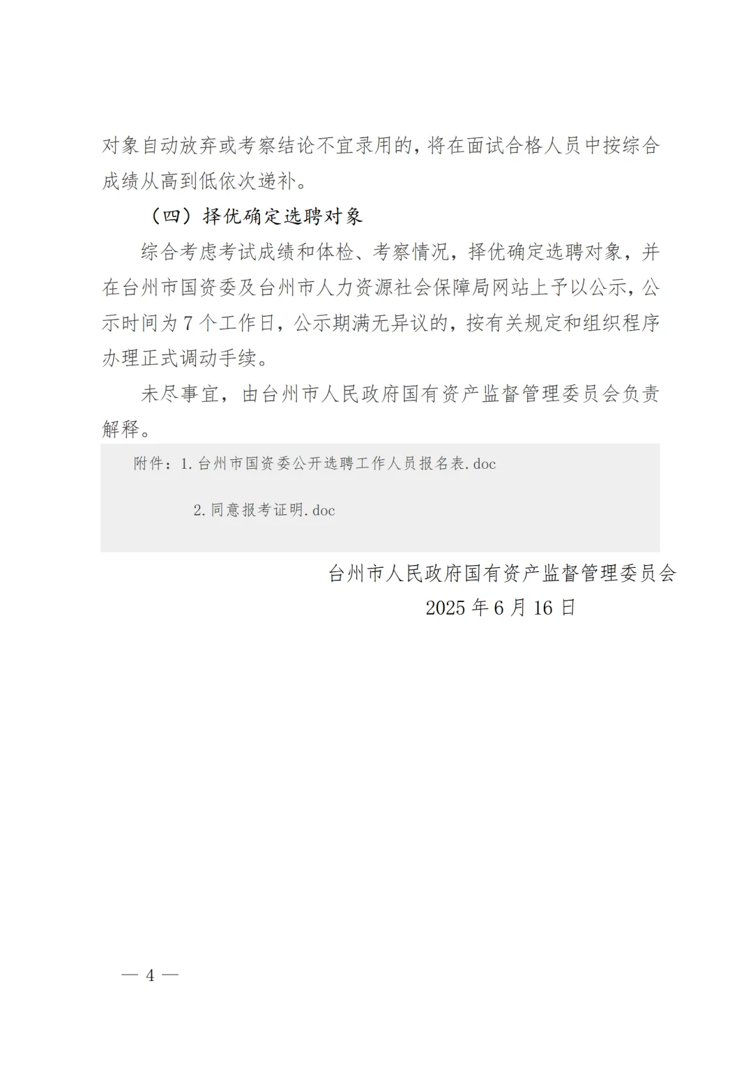 台州市国资委下属事业单位公开选聘工作人员
