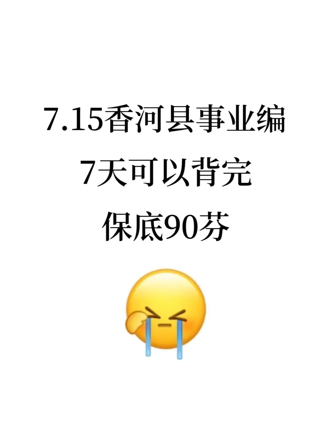 7.15廊坊香河事业编是真放水，熬夜背完稳了