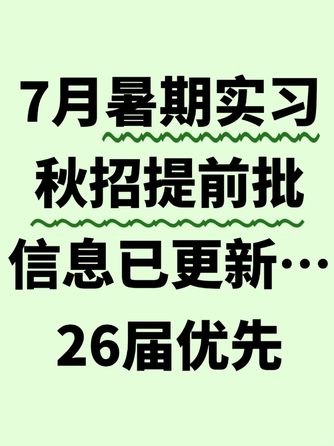 开学实习先拿下！暑期、秋招实习岗