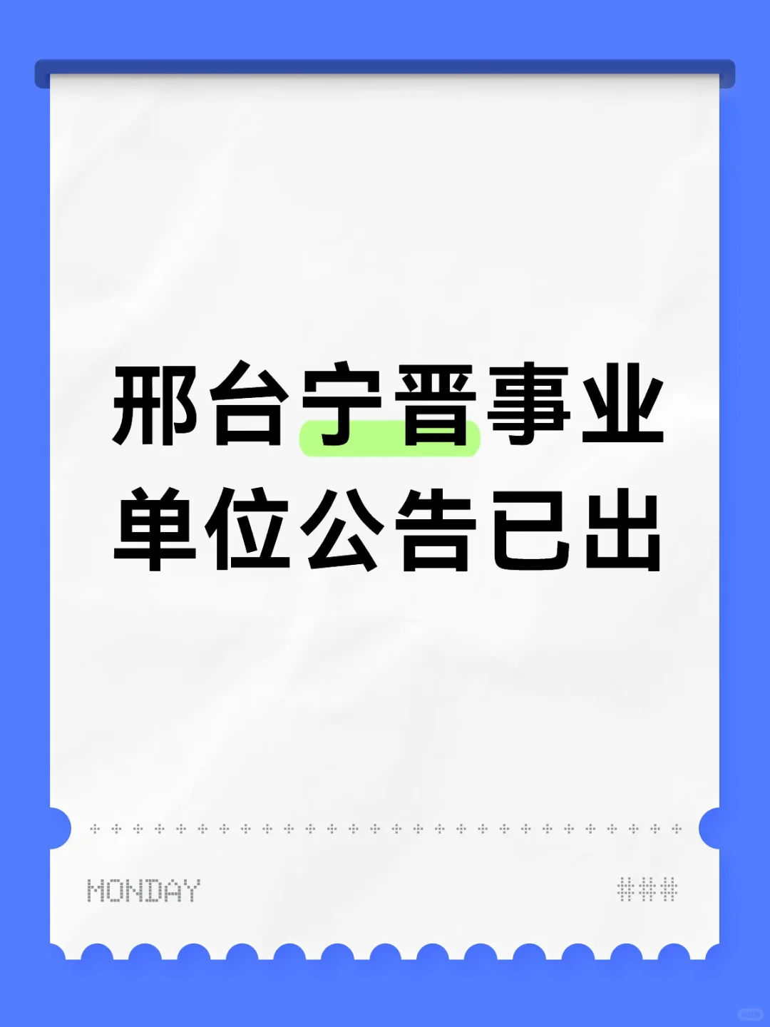 邢台宁晋事业单位公告已出