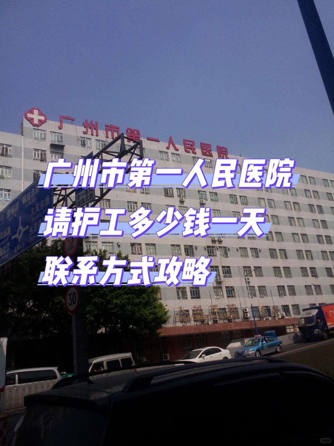 广州市第一人民护工联系？24小时陪护多少钱