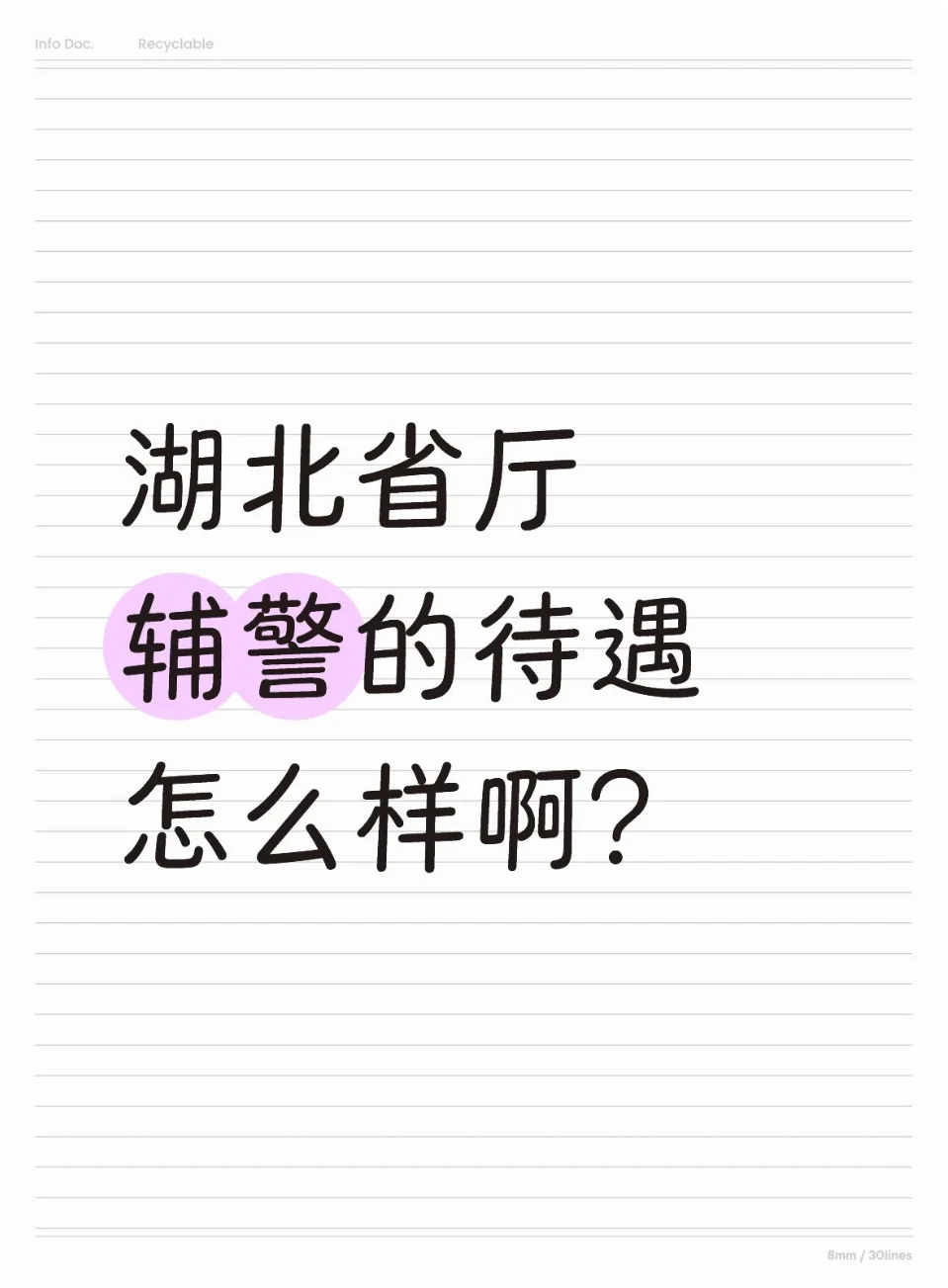 湖北省厅留置看护的待遇怎么样？