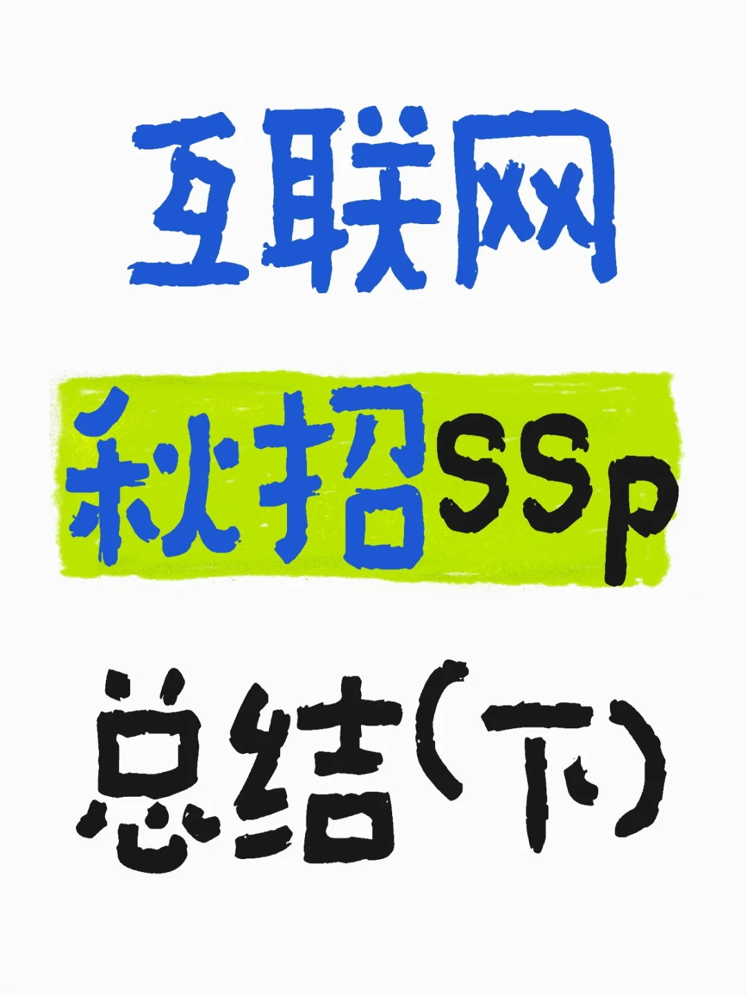 互联网秋招ssp总结（下）