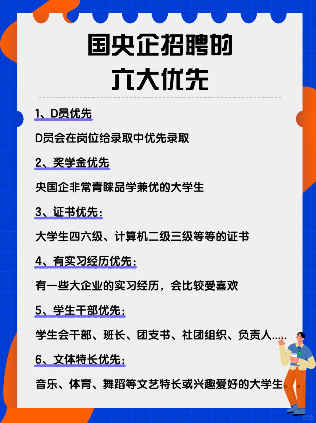 国央企招聘的六大优先