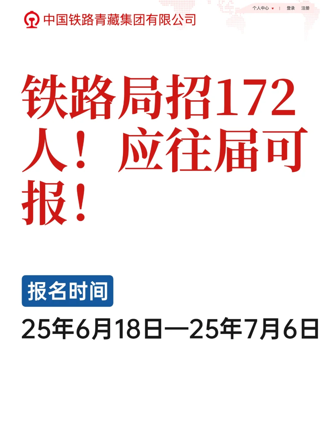 🔥青藏铁路招172人！应往届可报！