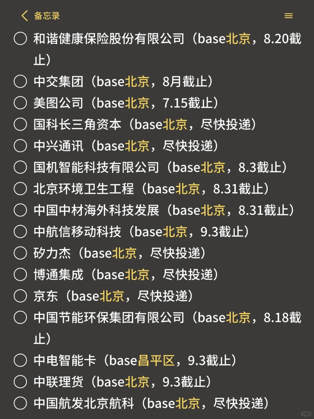 现在有一起投递北京校招的同学嘛👀