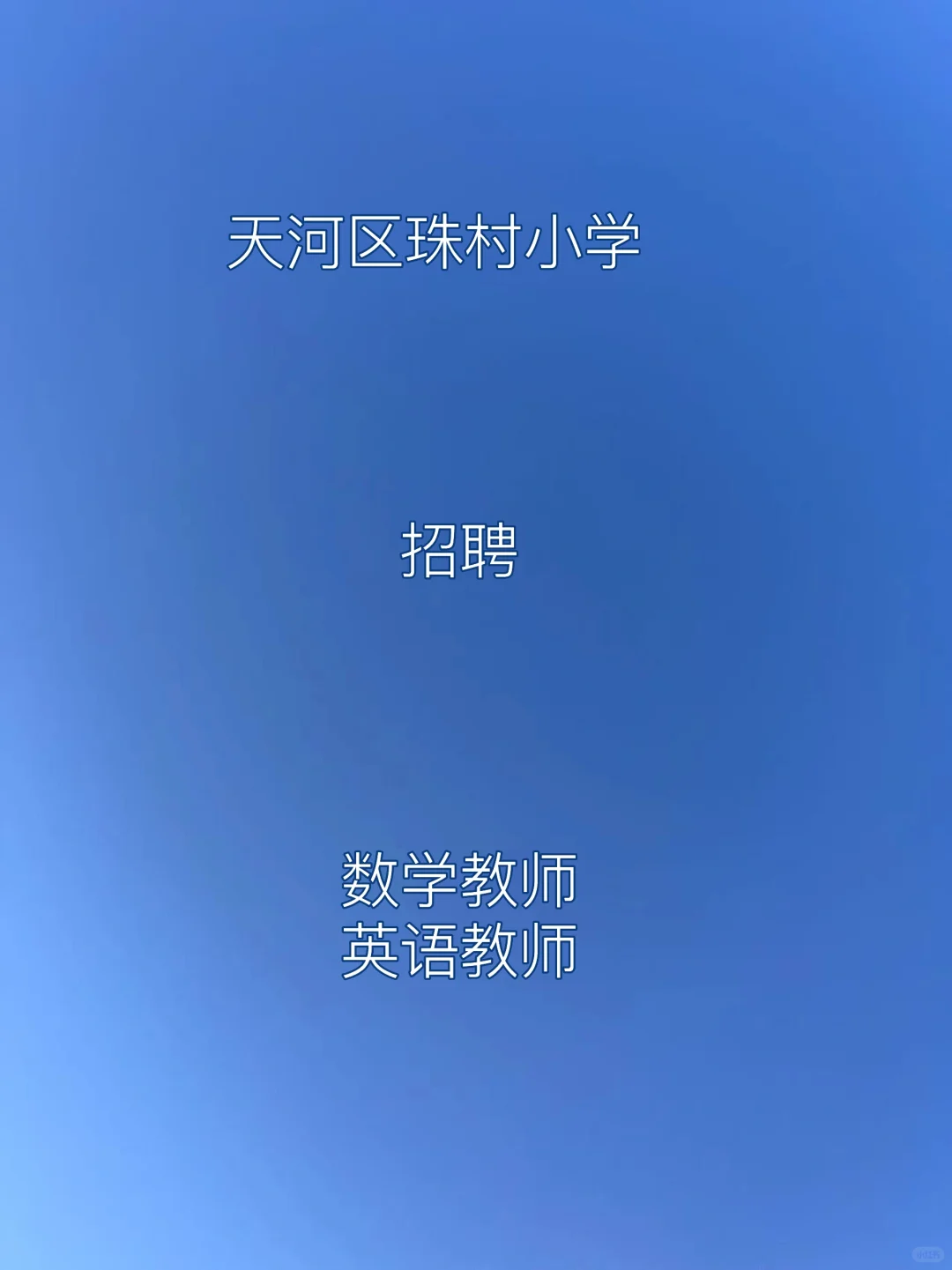 广州市天河区珠村小学2025年7月公开招聘