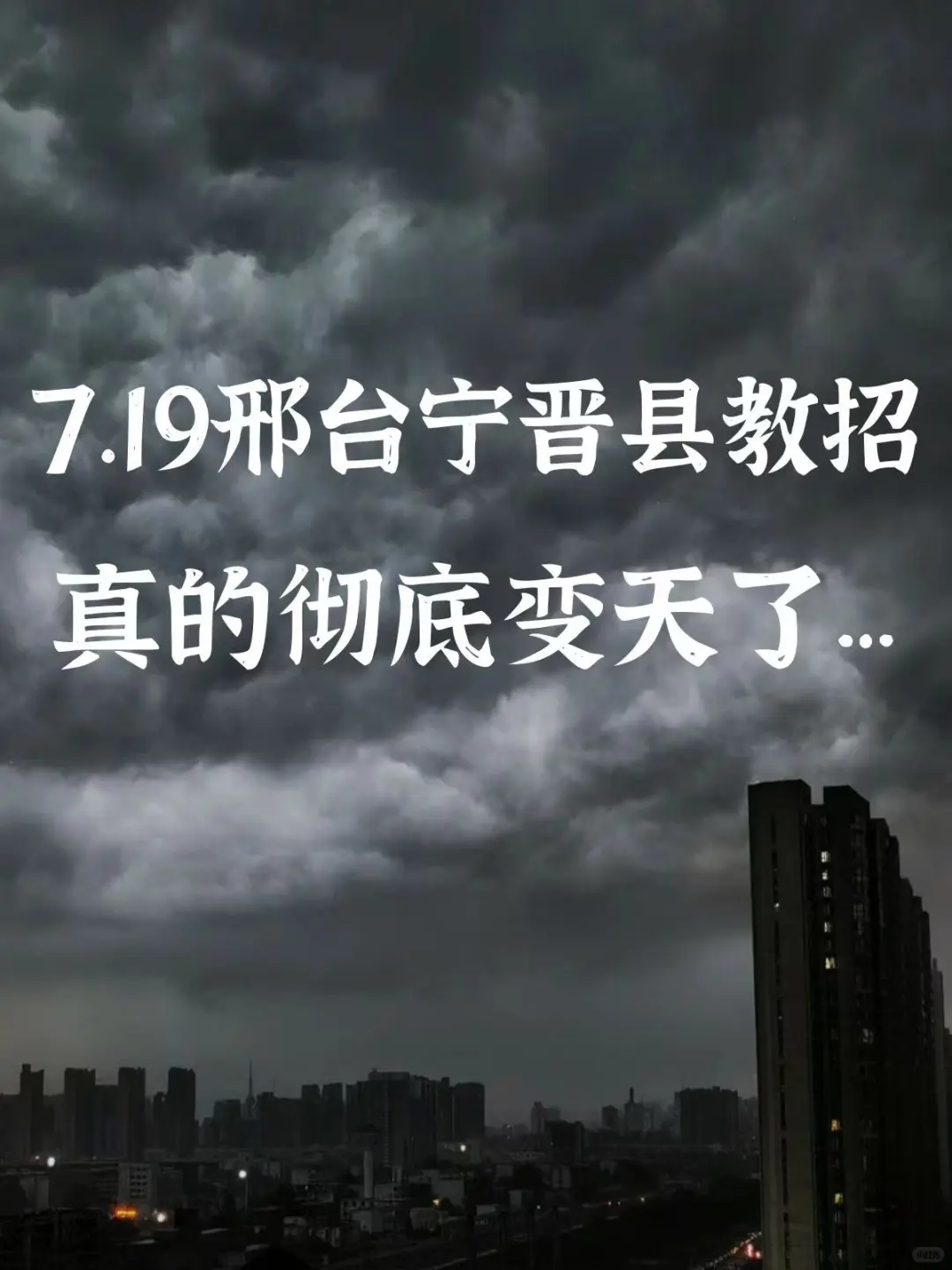 7.19邢台宁晋县教招，这次真的是大放水，抓紧